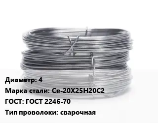 Проволока нержавеющая вязальная 4 Сталь: Св-20Х25Н20С2 ГОСТ: ГОСТ 2246-70 сварочная